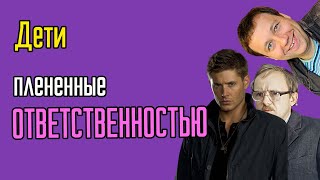 Дети Нарциссов раздавленные ответственностью Дети Нарциссов раздавленные ответственностью
