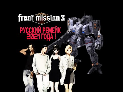 Видео: Front Mission 3 тестирую новый перевод 2021