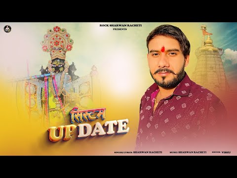 श रवण र छ ट स स टम अपड ट System Update Sawariya Seth New Letest Song 2025