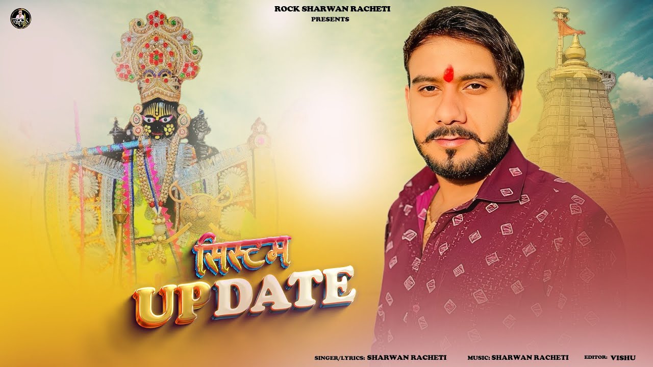 Watch श्रवण राछेटी || सिस्टम अपडेट || system update sawariya seth new letest song 2025 on YouTube Watch श्रवण राछेटी || सिस्टम अपडेट || system update sawariya seth new letest song 2025 on YouTube
