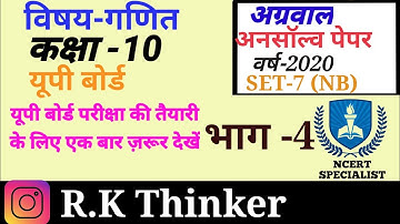 अनसॉल्व्ड पेपर कक्षा 10 वर्ष 2020 सेट-7||Agrawal unsolved paper math class 10th 2020 set-7