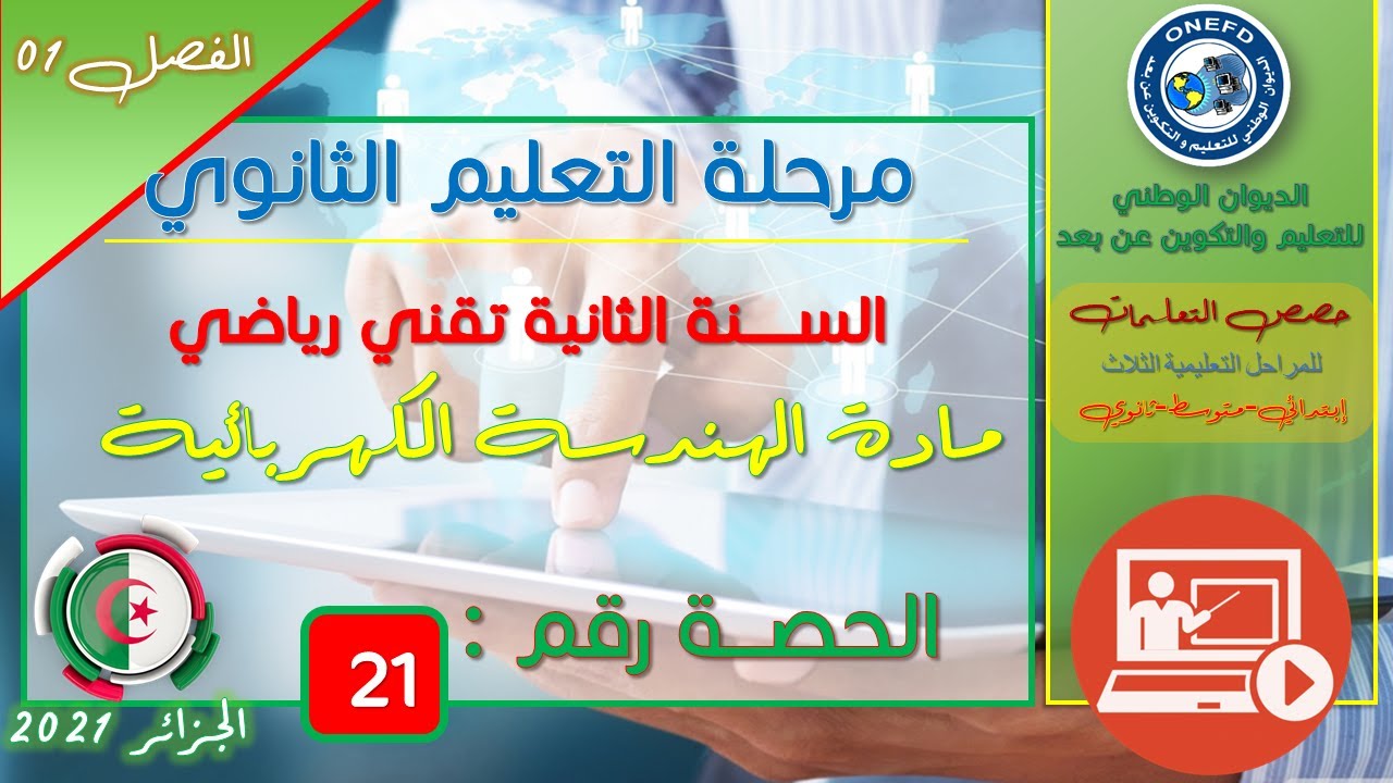 الحصة 21 مادة الهندسة الكهربائية للسنة الثانية ثانوي تقني رياضي