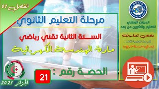 الحصة 21 مادة الهندسة الكهربائية للسنة الثانية ثانوي تقني رياضي