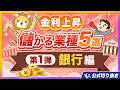 【第1弾/銀行編】金利が上がって儲かる業種5選「利上げは銀行にとって神風」【リベ大公式切り抜き】