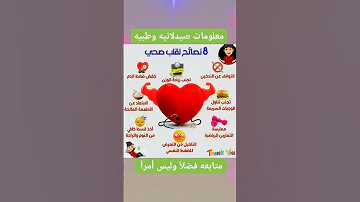 نصائح لقلب صحي وقوي نصائح طبيه نصائح صيدلانيه ارشادات مجتمع متابعه Foryou Fyp Virral Video 