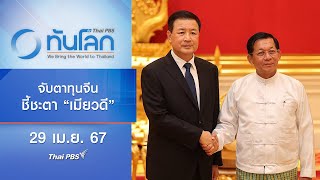 จับตาทุนจีนชี้ชะตา "เมียวดี" | ทันโลก กับ Thai PBS | 29 เม.ย. 67