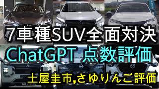 Seven SUV models face off in a full-scale showdown 🚗 ChatGPT score evaluation 💻 Keiichi Tsuchiya ...
