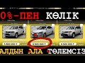 0%-бен БЕЗ ПЕРВОНАЧАЛЬКАСЫЗ АҚША ТӨЛЕМЕЙ КРЕДИТНЫЙ ИСТОРИЯМЕН АЛУҒА БОЛАТЫН КӨЛІК // АВТО С ПРОБЕГОМ