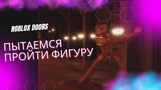 Страшные Дорс, ЗаБАГанная Фигура | Scary doors Roblox | #лигаРоблокс