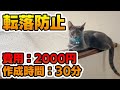 【2000円でDIY】「猫の階段転落防止装置」の作り方