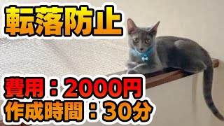 【2000円でDIY】「猫の階段転落防止装置」の作り方