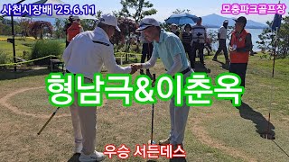 사천시 제1회 시장배 파크골프 대회 우승자 서든데스 명장면 👍👍👍