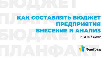 Как планировать бюджеты и проводить план-факт анализ в ФинГрад.