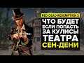 ЧТО БУДЕТ, ЕСЛИ ПОПАСТЬ ЗА КУЛИСЫ ТЕАТРА СЕН ДЕНИ В RED DEAD REDEMPTION 2