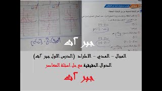 المجال المدي الاطراد النوع - جبر (1) الثاني الثانوي - حلول المعاصر (اختر ومستويات عليا)  محمد امين