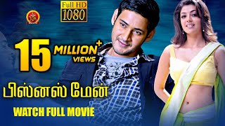 Businessman Tamil Full Movie || Mahesh Babu, Kajal Agarwal || Puri Jaganandh image