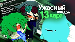 УЖАСНЫЙ ФАНДОМ 13 КАРТ