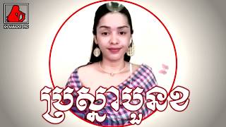 Video-Miniaturansicht von „ប្រស្នាបួនខ karaoke ឆ្លើយឆ្លង ​  khmer karaoke duet song“