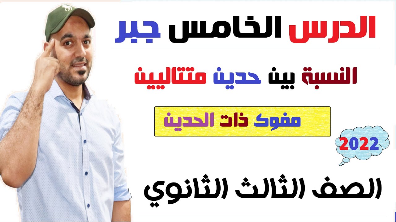النسبة بين حدين متتالين🔥 من مفكوك ذات الحدين الدرس الخامس 💥جبر  الصف الثالث الثانوي عام وأزهر ٢٠٢٢💪