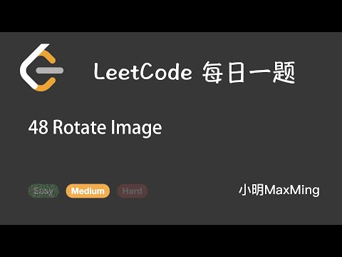 LeetCode 每日一题 Daily Challenge 48 Rotate Image