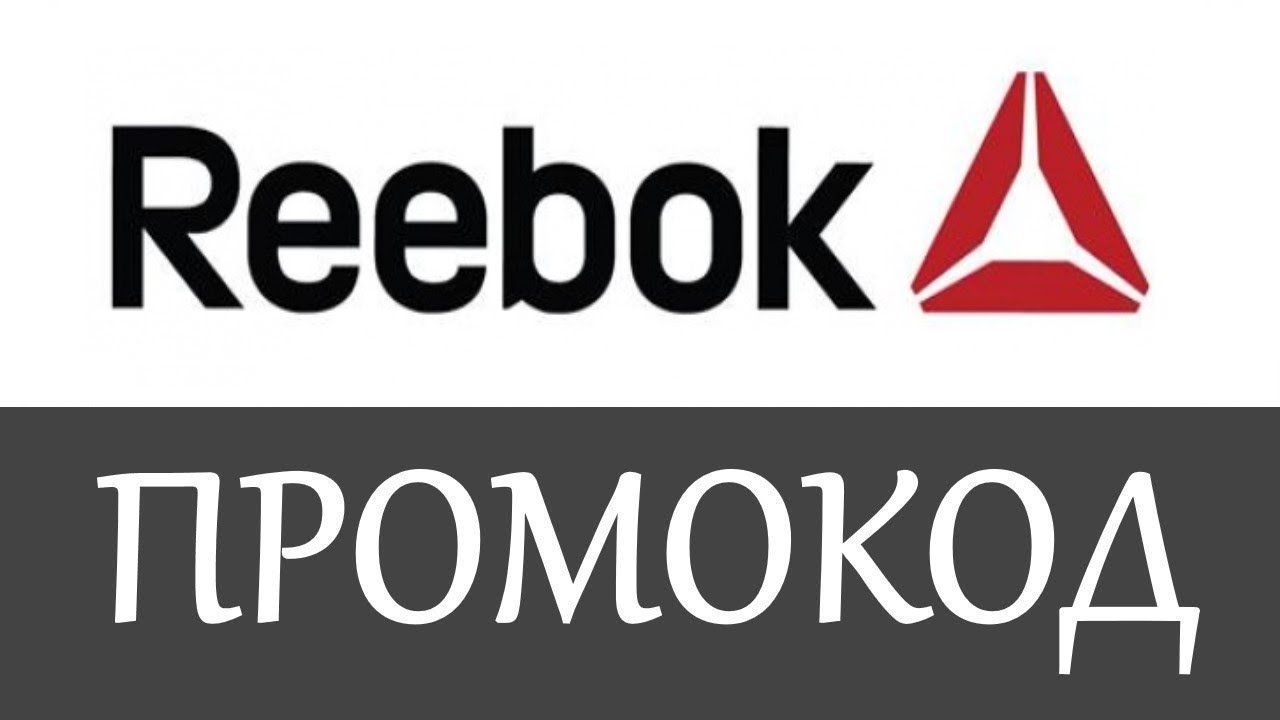 Промокод На Скидку Рибок Интернет Магазин