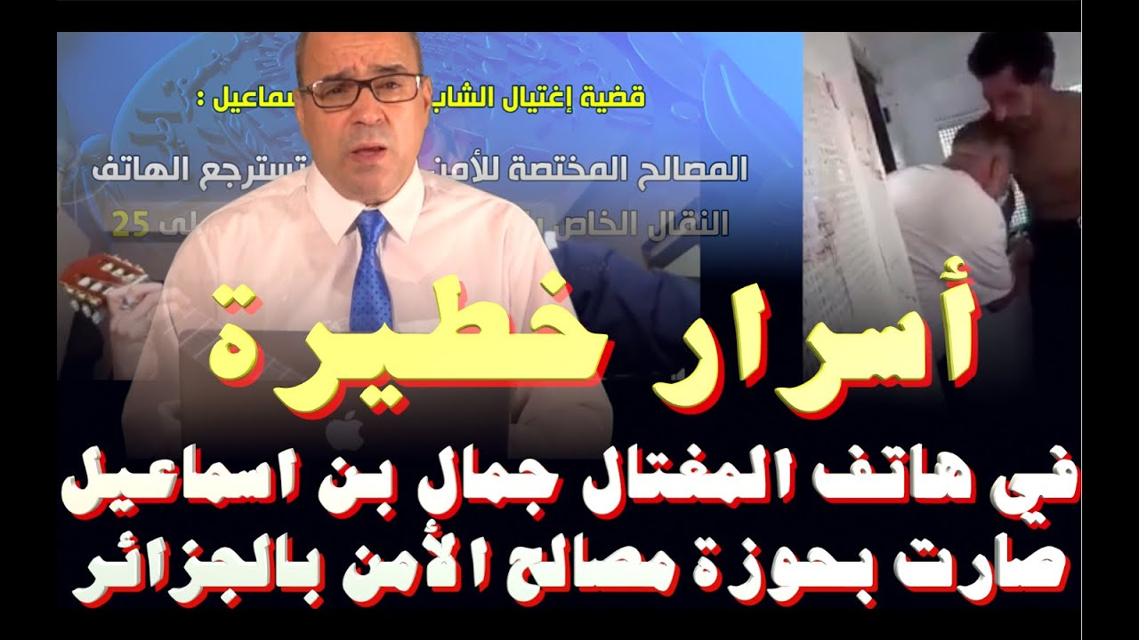أسرار خطيرة  في هاتف جمال بن اسماعيل صارت بحوزة مصالح الأمن في الجزائر