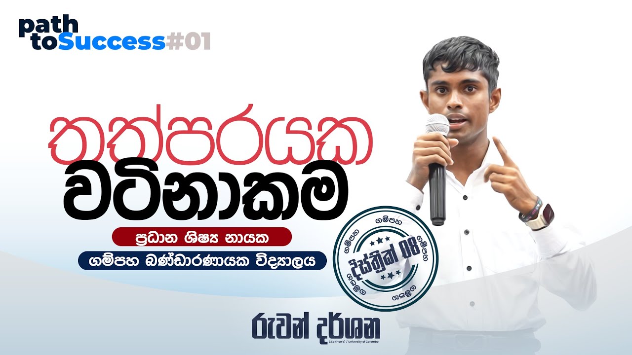 තත්පරයක වටිනාකම.. | Path to Success Episode 01 #combinedmaths #ruwandarshana