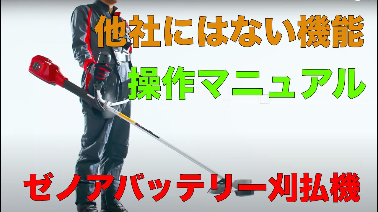 ゼノア バッテリー刈払機 操作マニュアル - YouTube