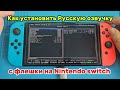 Как установить Русскую озвучку с флешки на Nintendo Switch?