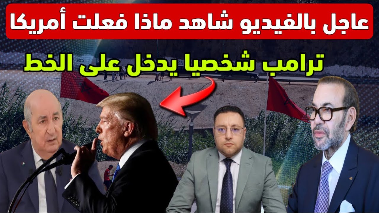 عاجل ‼️ بالفيديو شاهد ماذا فعلت أمريكا للجزائر بتعليمات من الرئيس دونالد ترامب 