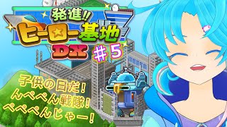 【発進!!ヒーロー基地DX】♯5.子供の日だ！ごーごーごー！ぺぺぺんじゃーゴー！：渚都すずし