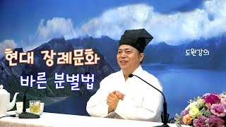 [도원(道圓)대학당 강의] 274 현대 장례문화(葬禮文化) 바른 분별법