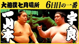 一山本-宇良　6日目の一番　令和三年七月場所　SUMO