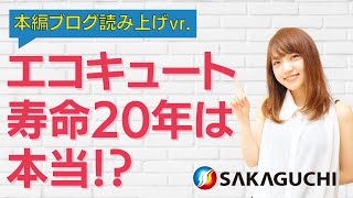 エコキュートの寿命20年は本当か！？実際の耐用年数は？寿命を伸ばすには？ 《熊本・都城のエコキュート修理業者・坂口ボイラーサービスが証言》【本編ブログ読み上げVer】