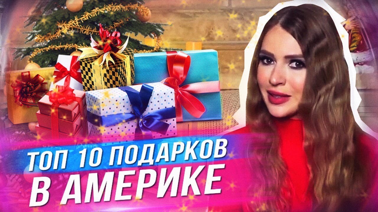 Американские Подарки На Новый Год