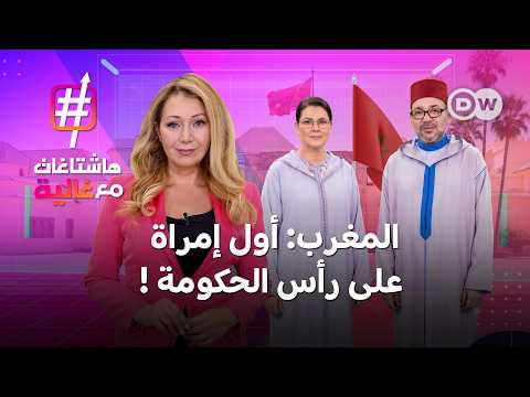 أول رئيسة حكومة بتاريخ المغرب..من هي فاطمة الزهراء المنصوري؟ | هاشتاغات مع غالية