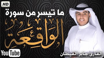 ما تيسر من سورة الواقعة تريح القلب💚تسجيل جديد مرئي🌟 القارئ جابر القيطان 🌟