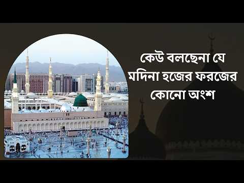 কেউ বলছেনা যে মদিনা হজের ফরজের কোনো অংশ।। ইসলামী জীবনবিধান ।। Nexus Television