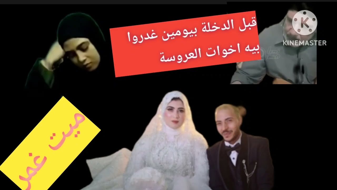قبل الفرح بيومين اخوه العروسه انها حياة احمد والسبب......
