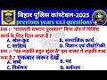 Bihar Police Special GK Class | previous year question paper bihar Police exam | bihar police gk gs