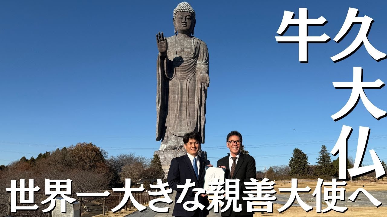 牛久大仏が世界一大きな親善大使に! - YouTube 牛久大仏が世界一大きな親善大使に! - YouTube