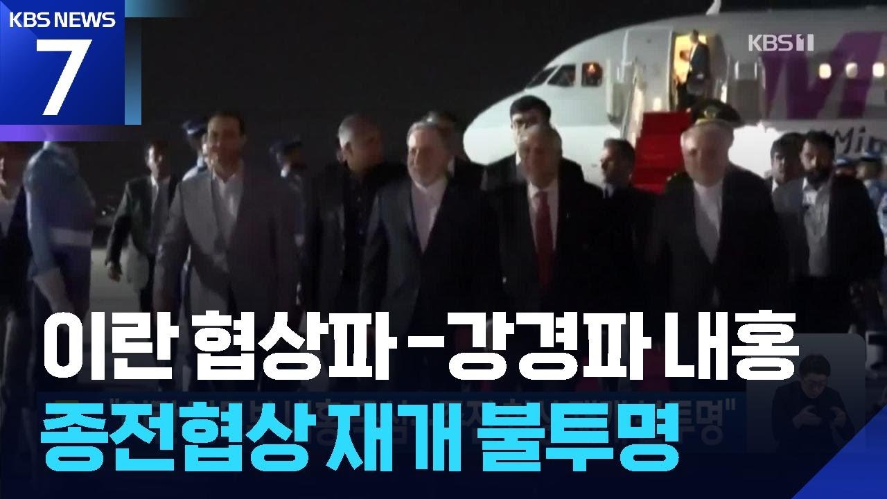 “이란 지도부 내홍 극심…종전 협상 재개 불투명” / KBS  2026.04.25.