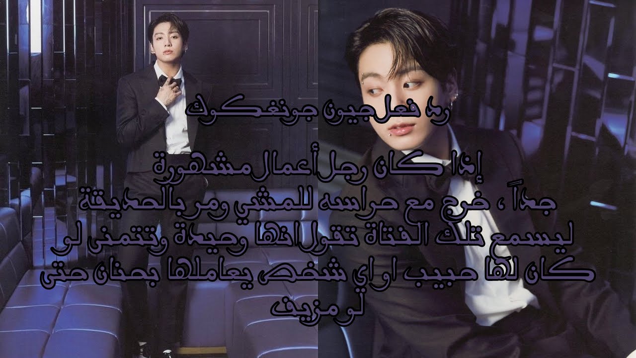 رد فعل جيون جونغكوك إذا كان رجل أعمال مشهور وذهب للمشي لكنه سمعكِ تقولين…