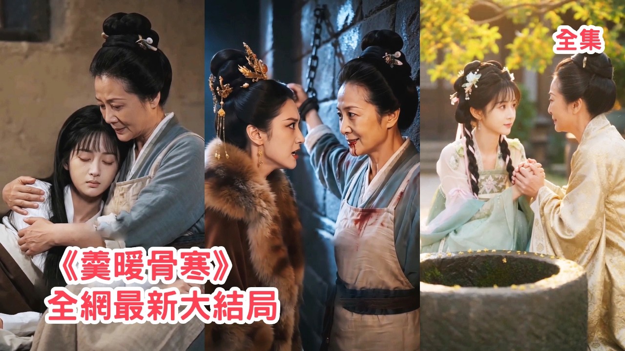 羹暖骨寒：侯府主母的復仇之路