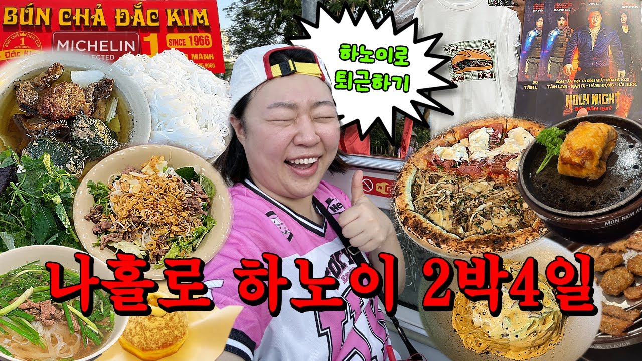 🇻🇳하노이로 퇴근했다가 2박4일 놀고 출근하는 나홀로 하노이여행(하노이맛집/베트남고급영화관/시티투어버스/베트남유니클로/에어비앤비/제주항공)