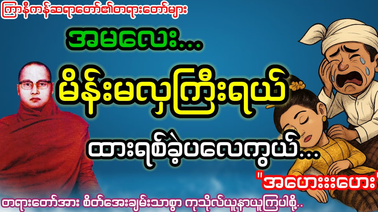 အမလေး...မိန်းမလှကြီးရယ်ကျုပ်ကိုထားရစ်ခဲ့ပ လေ...