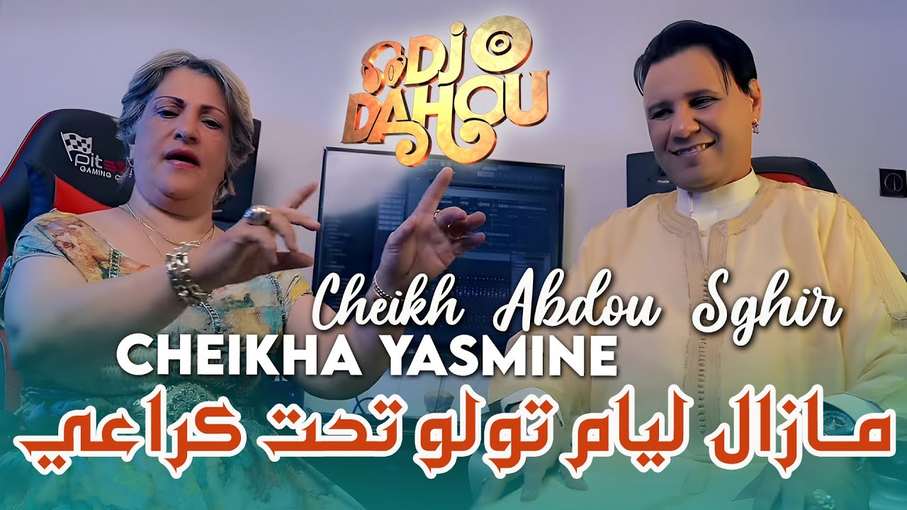 Cheikh Abdou Sghir Avec Cheikha Yasmine مازال ليام تولو تحت كراعي (Medahate) Ft Dj Dahou - Clip 2025