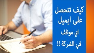 كيف تتحصل على ايميل اي موظف في الشركة !!