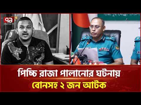 পিচ্চি রাজা পালানোর ঘটনায় বোনসহ দুই পুলিশ সদস্য আটক | Picchi Raja | Ekattor TV