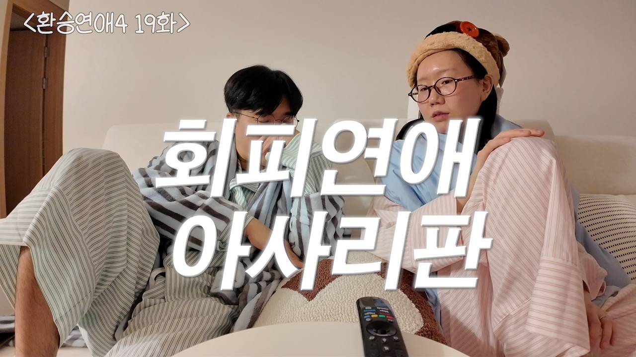 환승연애4 19화 리뷰. F T 랜드 같은말 다른 반응 비교하기 (with 민겨1,2)